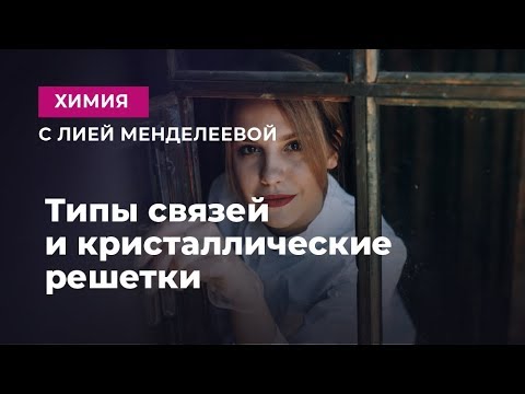 Типы связей и кристаллические решетки | ЕГЭ Химия | Лия Менделеева