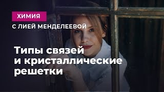 Типы связей и кристаллические решетки | ЕГЭ Химия | Лия Менделеева