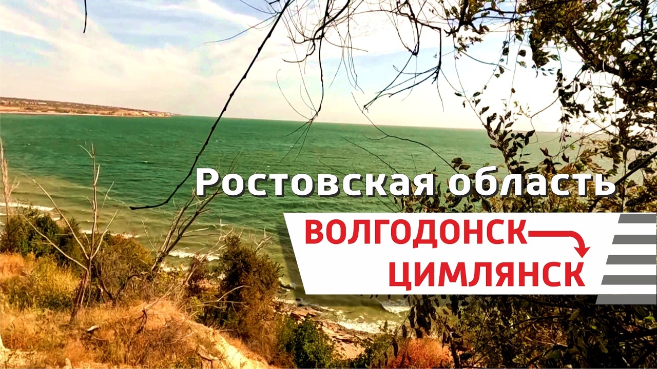 Волгодонск - Цимлянск, Ростовская область 2025 (весь путь)
