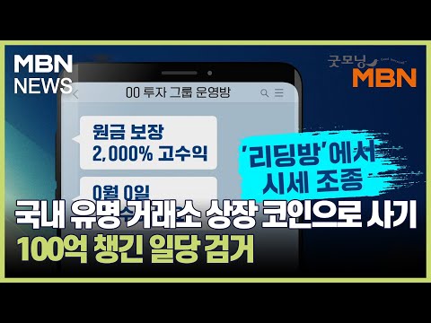   국내 유명 거래소 상장 코인으로 사기 100억 챙긴 일당 검거 굿모닝 MBN