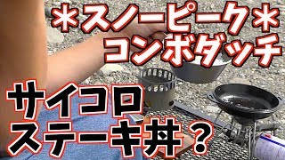 【女子河原飯】コンボダッチデュオとST310でシェラカップサイコロステーキ丼！