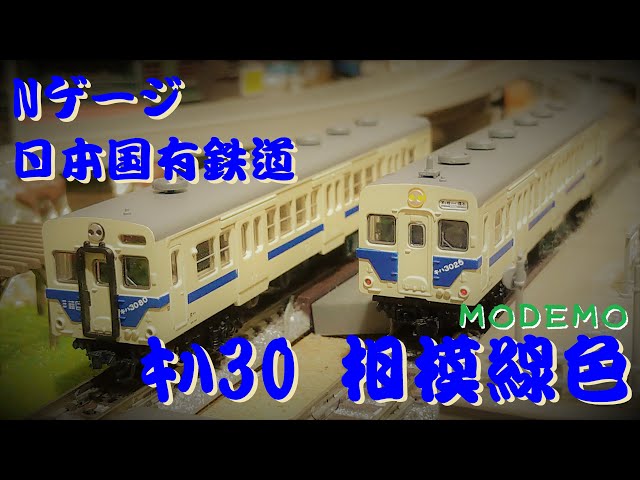 Nゲージ】 日本国有鉄道 キハ35系 キハ30 相模線色 モデモ - YouTube