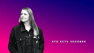 Кто есть человек | Iulia Fridrik