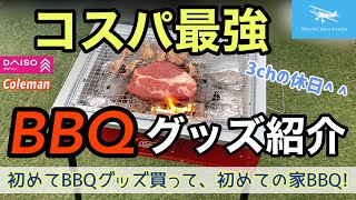 【これだけあればすぐできる家BBQ】初めてBBQグッズ買って家BBQしました！コスパ最強グッズ紹介します！