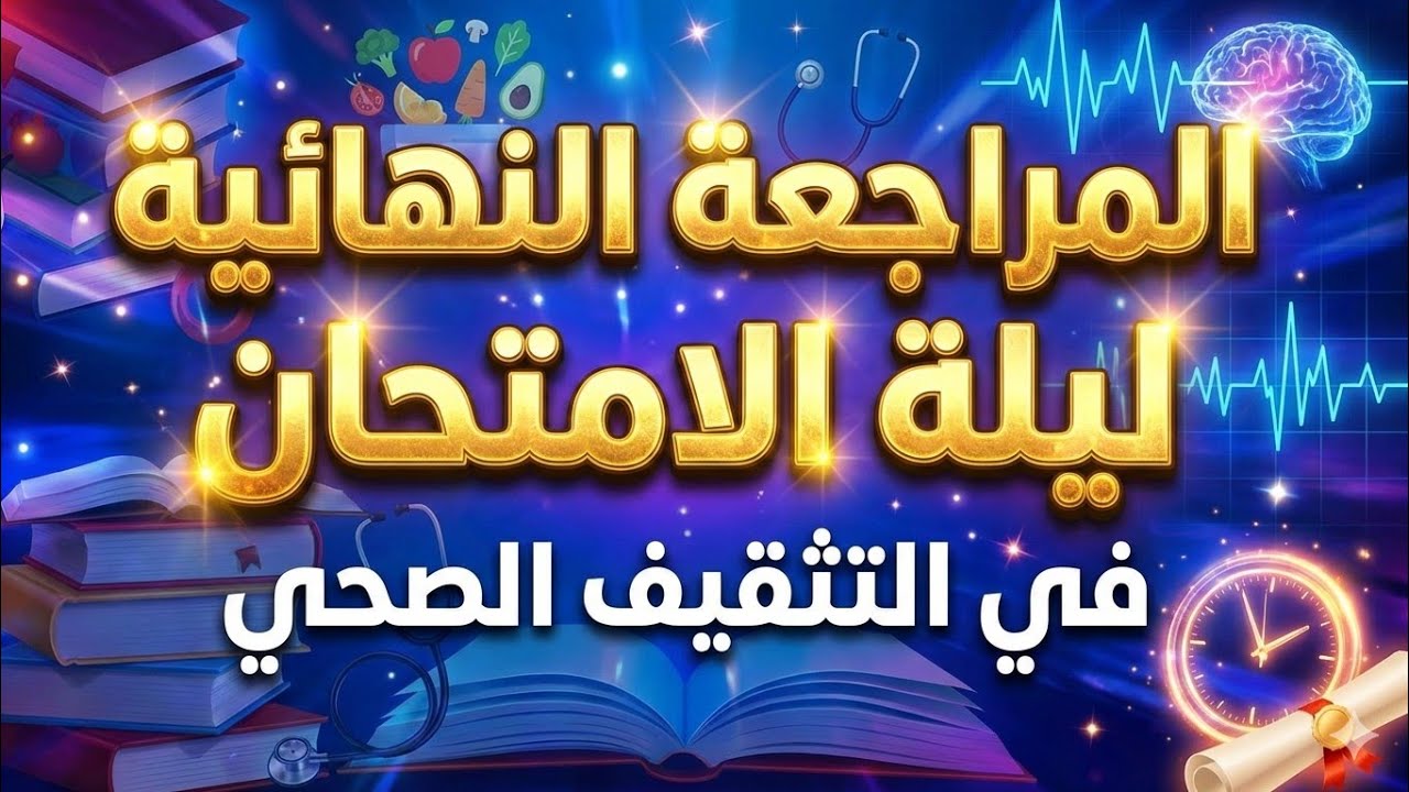 المنقذ في التثقيف الصحي | المراجعة النهائية ليلة الإمتحان | تحديد الأسئلة المهمه | #تانية_معهد_تمريض