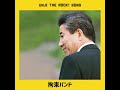 MC무현 - 운지 더 락 OST - 알빠노