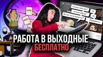 График 6/1 — это ПРИГОВОР: Как компания ВОРУЕТ твои выходные?