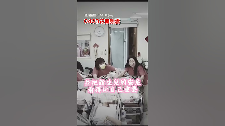 【堅守崗位】7.2強震侵擾嬰兒房 護理師臨危不亂護幼兒｜花蓮｜強震｜醫護｜暖心｜感人