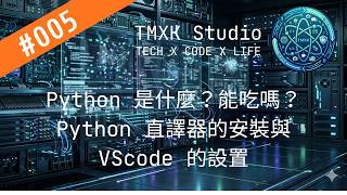 【設置環境】 Python 是什麼?能吃嗎?Python 直譯器的安裝與 VScode 的設置|EP 005 【設置環境】 Python 是什麼?能吃嗎?Python 直譯器的安裝與 VScode 的設置|EP 005
