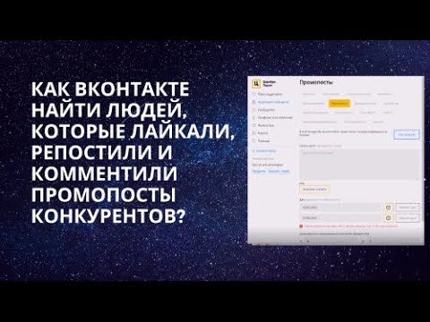 Как Вконтакте найти людей, которые комментировали/лайкали/репостили рекламные посты конкурентов?