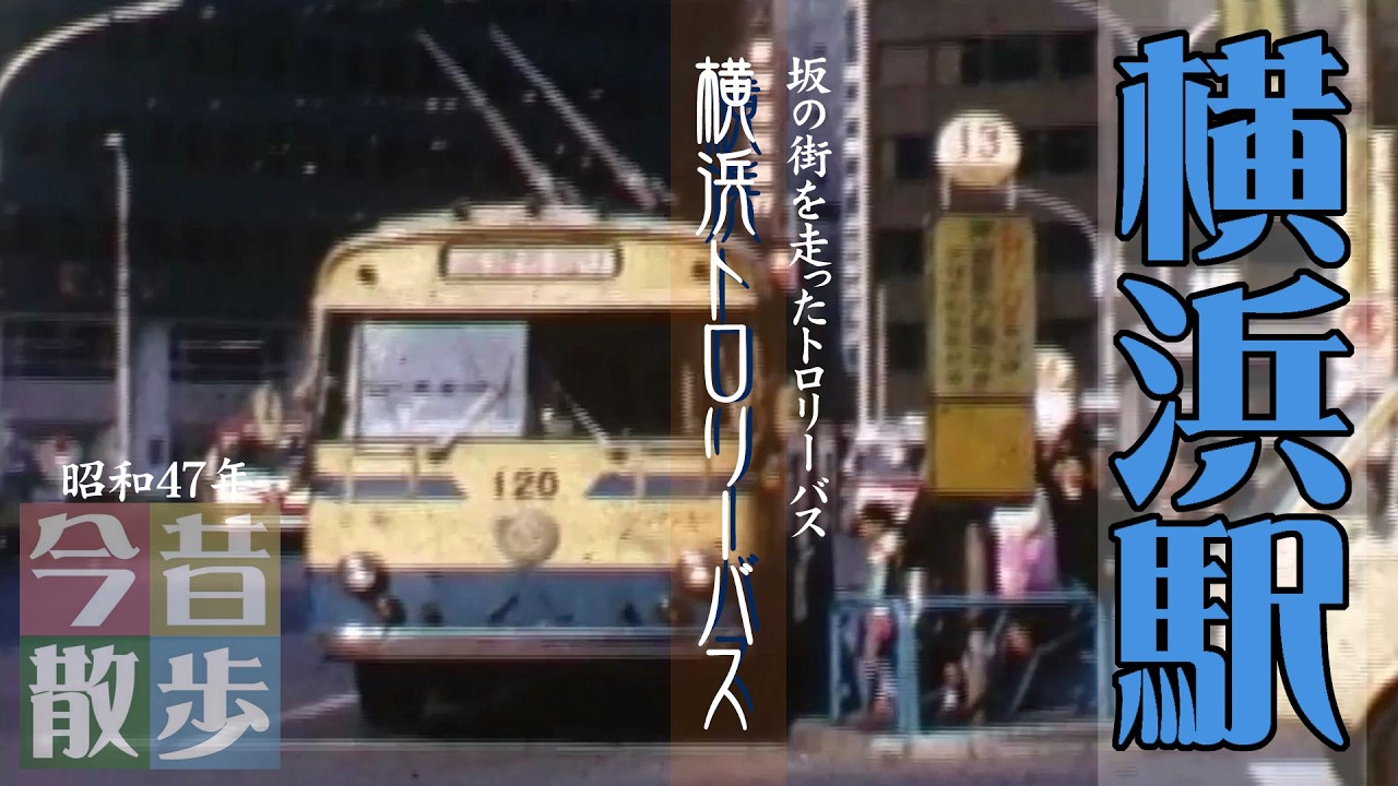 横浜トロリーバス ～坂の街を走ったトロリーバス～ 8mmフィルムの
