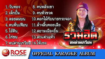 รวมฮิต - คนด่านเกวียน (คาราโอเกะซาวด์ดนตรี) : เลือกเพลงได้