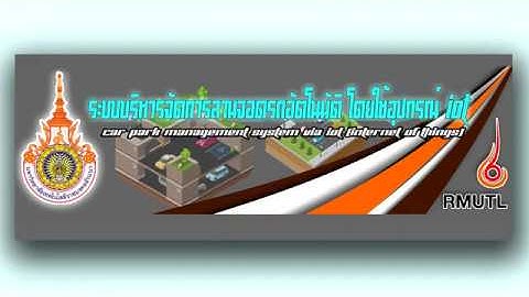 ระบบบริหารจัดการลานจอดรถอัตโนมัติ โดยใช้อุปกรณ์ IoT
