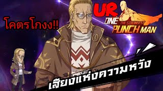 รีวิวตัวละครใหม่!! คิงUR ตัวที่ไม่ควรข้าม!! |One Punch Man The Strongest