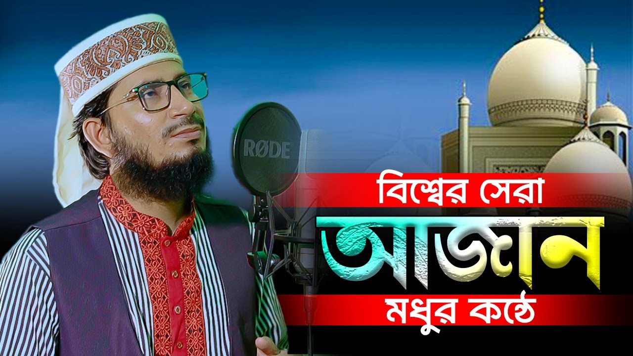 মধুর কন্ঠে বিশ্বের সেরা আজান | মাওঃ আব্দুল কুদ্দুস সিদ্দিকী | Abdul