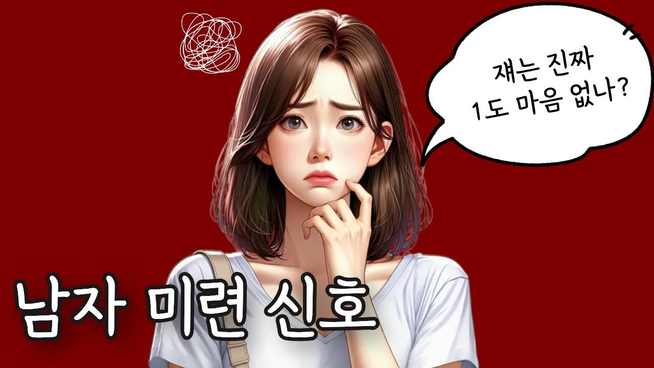 이별 후 마음이 남았을 때 나타나는 5가지 행동