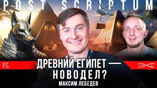 Сокровища Тутанхамона - фальшивка? Максим Лебедев. #Постскриптум