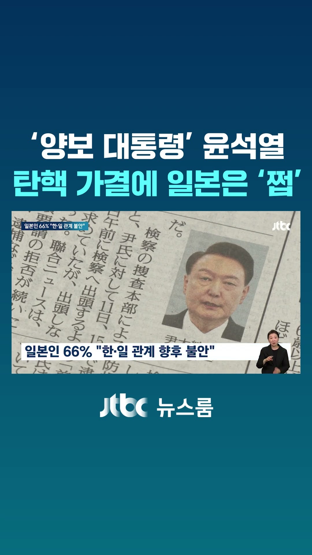 '양보 대통령' 윤석열 탄핵 가결에…'쩝' 입맛 다신 일본 #JTBC #Shorts