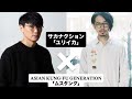 【マッシュアップ】「サカナクション-ユリイカ」&times;「ASIAN KUNG-FU GENERATION-ムスタング