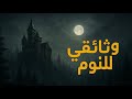 ليلة مظلمة في قلعة مهجورة وسط الغابات وثائقي وتاريخ ممل للنوم