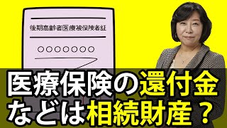 医療保険の還付金などは相続財産?