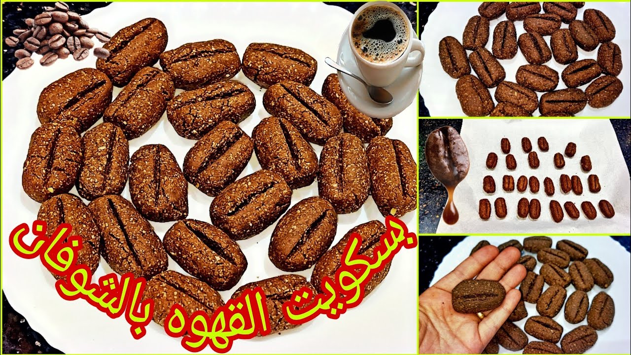 بسكويت حبات القهوه بالشوفان محسوب السعرات والطعم حكايه☕