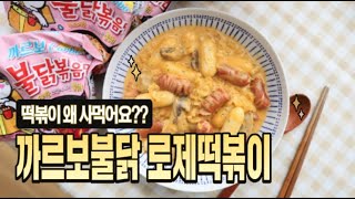 이틀 연속으로 만들어 먹은 까르보불닭볶음면으로 로제떡볶이 만들기, 손쉬운 로제라볶기 레시피