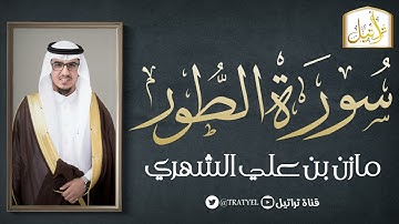 سورة الطور 42 هـ | مازن الشهري |