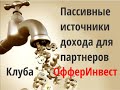 Пассивные источники доходов партнеров Клуба ОфферИнвест от интернет проектов