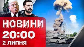 НОВИНИ 20:00 ПІДСУМКИ 2 ЛИПНЯ. Потужні вибухи під Житомиром! Пекло атак росіян!