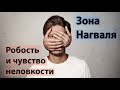 Робость и чувство неловкости - Зона Нагваля | Карлос Кастанеда | Дон Хуан