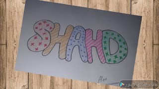 كتابة اسم شهد بالانجليزيه #رسوماتي shahd