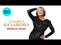 Татьяна Буланова Имею право быть счастливой Альбом 2025