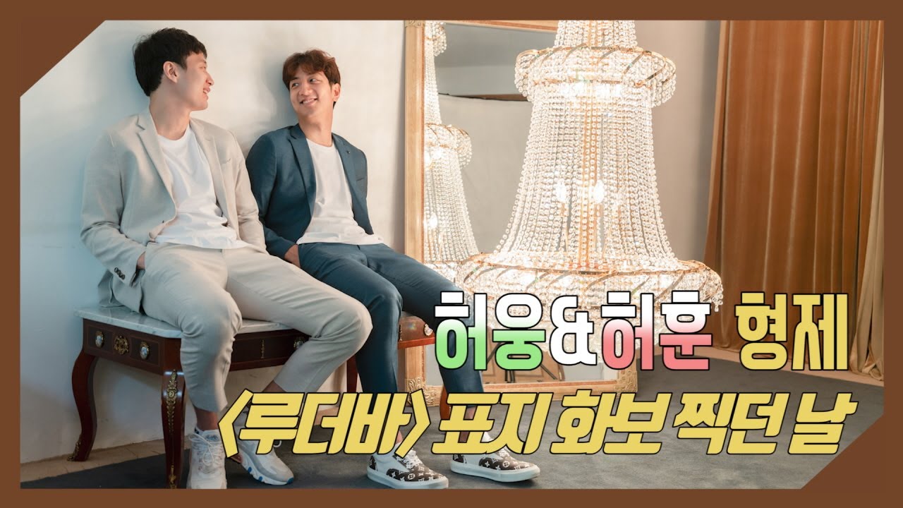 허웅&허훈 형제, 화보 촬영장에서도 티격태격? ㅋㅋ