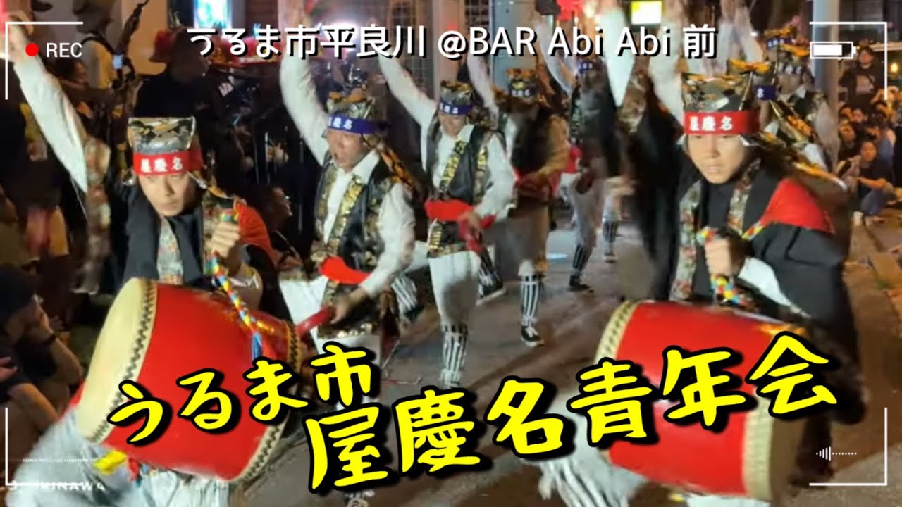【新着】【かりー！】エイサー｜うるま市 屋慶名青年会演舞【うるま市平良川 @BAR Abi Abi 前】2025.08.02【チャプターあり】