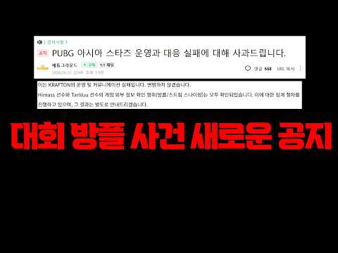 배그 공식 대회 방플 <strong>사건</strong> 새로운 공지가 떴습니다 베트남 히마스 , 탄부 징계 확정