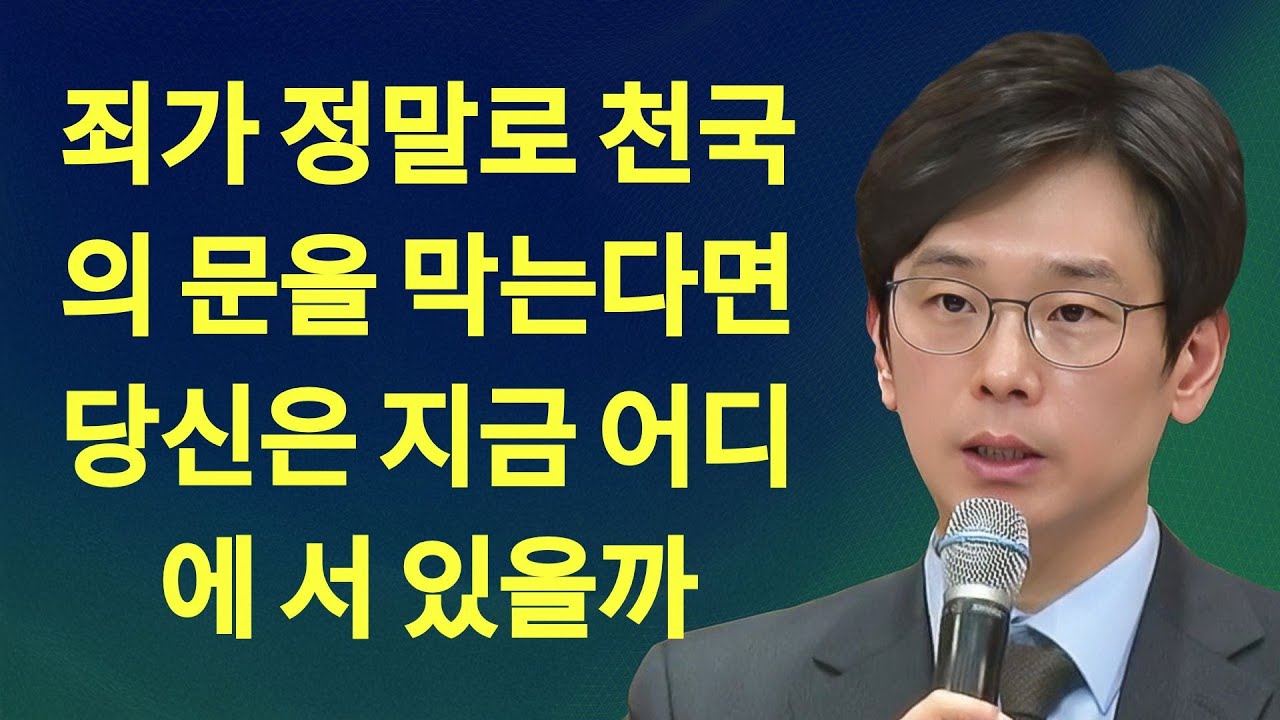 죄가 정말로 천국의 문을 막는다면 당신은 지금 어디에 서 있을까 | 임진혁 목사