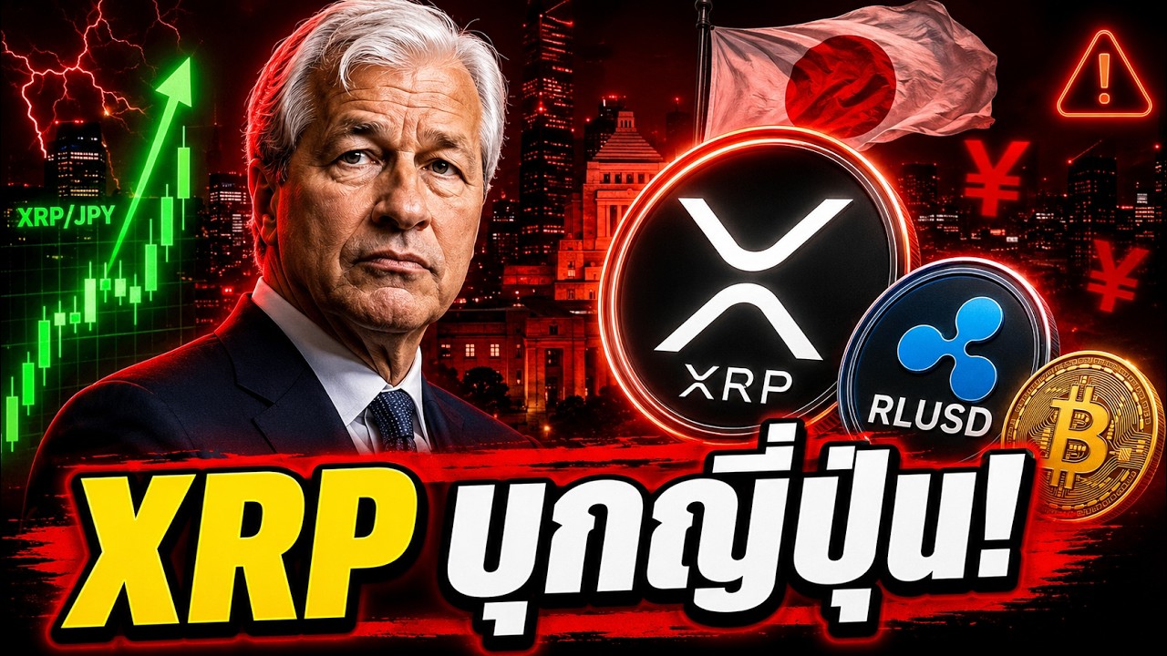 🔥 ธนาคารใหญ่สุดในโลกขวางคริปโต! แต่ XRP บุกญี่ปุ่นสำเร็จ