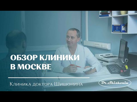 Обзор Московской клиники доктора Шишонина.