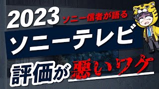 【注意喚起】ソニー液晶テレビ・有機ELテレビ2023年マジでガッカリした理由をソニー信者が解説