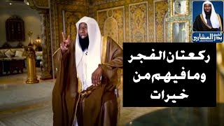اهمية صلاة الفجر - ركعتين الفجر خير من الدنيا وما فيها - الشيخ بدر المشاري