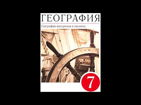 § 28 Географическое положение Австралии. История открытия.