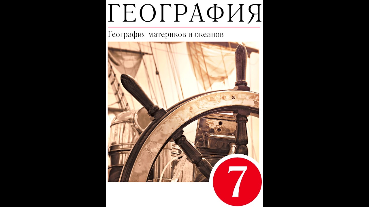 § 28 Географическое положение Австралии. История открытия.