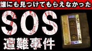 【助けてくれ】ＳＯＳ遭難事件【身動きできず】