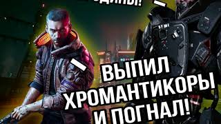 Выпил Хромантикоры И Погнал! Мге Киберпанк 2077