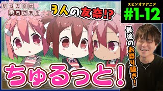 結城友奈は勇者である ちゅるっと！ 同時視聴