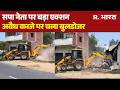 UP News: सपा नेता पर बड़ा एक्शन | Bulldozer Action | SAPA | Illegal Construction | Latest News