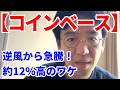 【コインベース（COIN）】約12％高！法案審議ストップの2日後、SECが開いた新ルート