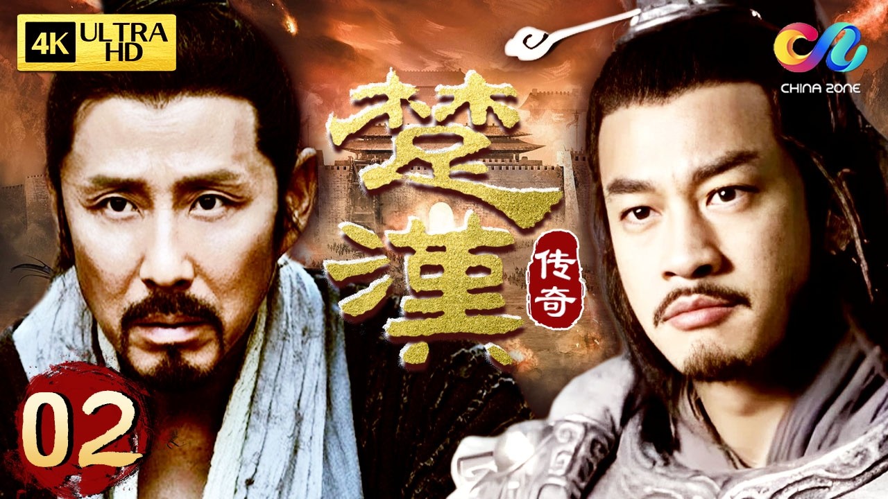 【4K修復全集】02 楚漢爭霸！劉邦擊敗項羽，開創四百年大漢 | 楚漢傳奇 King's War | 陳道明/何潤東/段奕宏