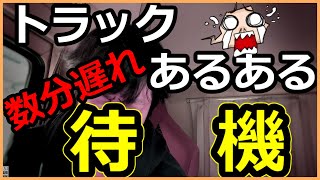 【トラックあるある】数分遅れの待機！タイトなスケジュールで配達する、トラックドライバーの痛い時間ロス！？